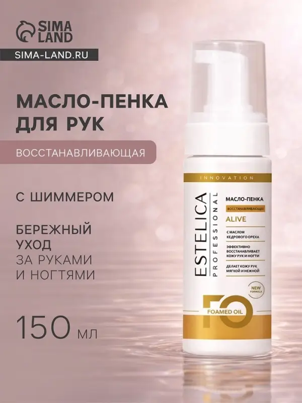 Масло-пенка для рук с шиммером ESTELICA Professional восстанавливающая, 150 мл