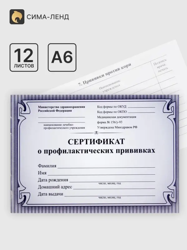 Сертификат о профилактических прививках А6 12 листов, обложка мелованный картон 215 г/м&sup2;, блок - бумага писчая 60 г/м&sup2;. Форма № 156/у-93