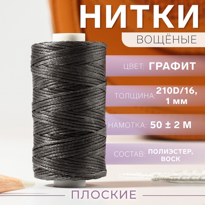 Нитки вощёные, плоские, 210D/16, 1 мм, 50 ± 2 м, цвет графит Нитки вощёные, плоские, 210D/16, 1 мм, 50 ± 2 м, цвет графит