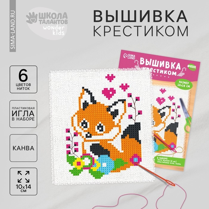 Вышивка крестиком для детей «Лисёнок», набор для творчества, 14 х 10 см Вышивка крестиком для детей «Лисёнок», набор для творчества, 14 х 10 см