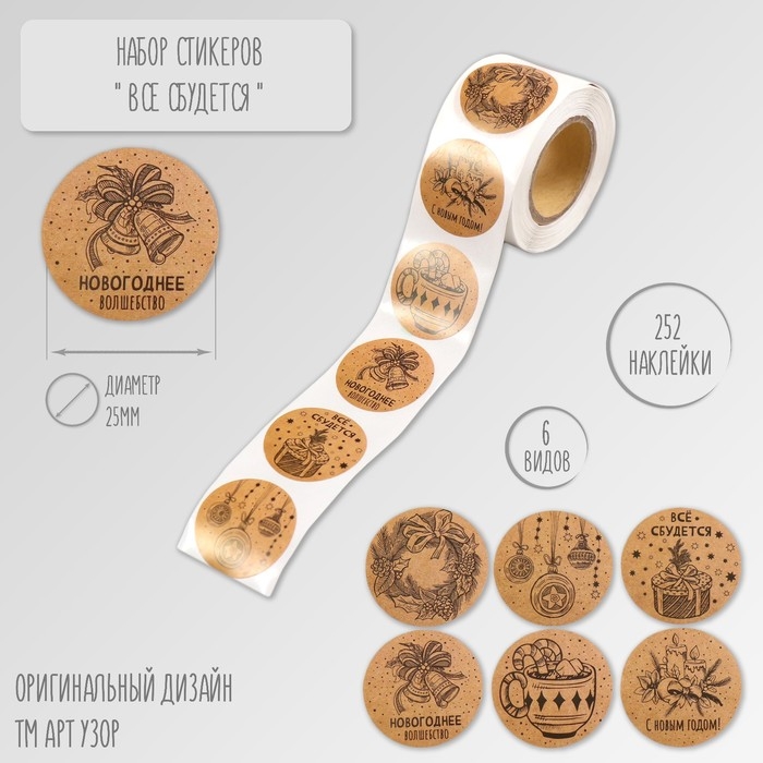 Наклейка бумага Наклейка бумага "Всё сбудется" d=2,5 см 252 шт в рулоне