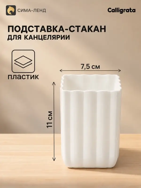 Подставка - стакан для канцелярии, Calligrata, &laquo;Волны&raquo;, пластик, квадратный, белый