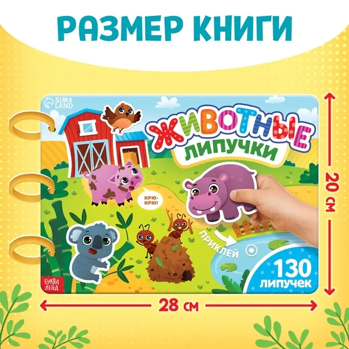 Книга с липучками большая &laquo;Изучаем животных&raquo;, 130 липучек, 2+