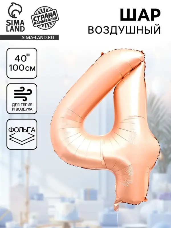 Воздушный шар фольгированный 40" &laquo;Цифра 4&raquo;, нежно - розовый