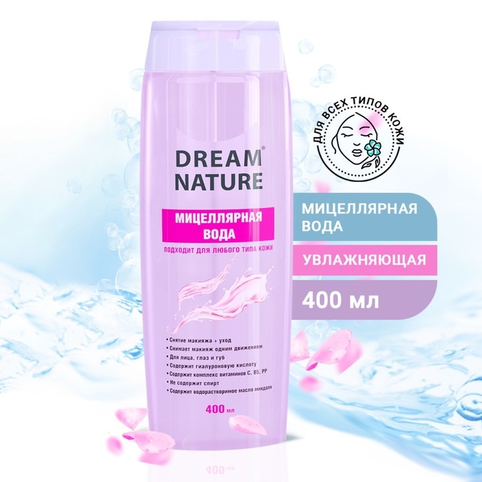 Мицеллярная вода Dream Nature для всех типов кожи, 400 мл Мицеллярная вода Dream Nature для всех типов кожи, 400 мл