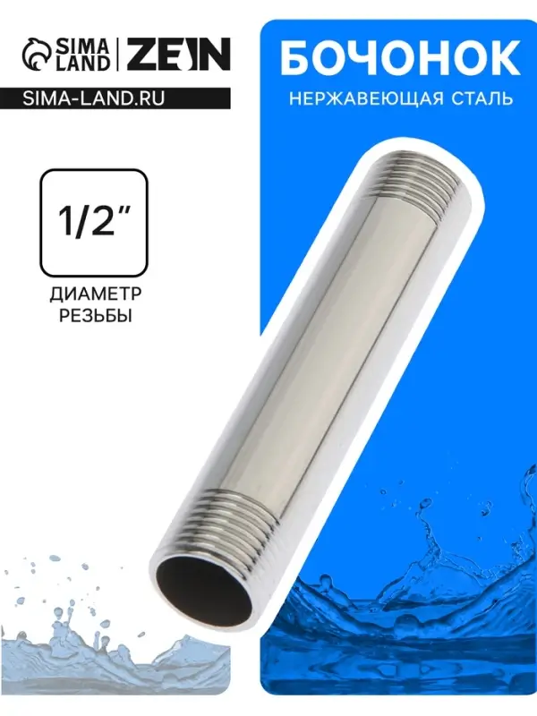 Бочонок ZEIN engr, 1/2", длина 100 мм, наружная резьба, нержавеющая сталь