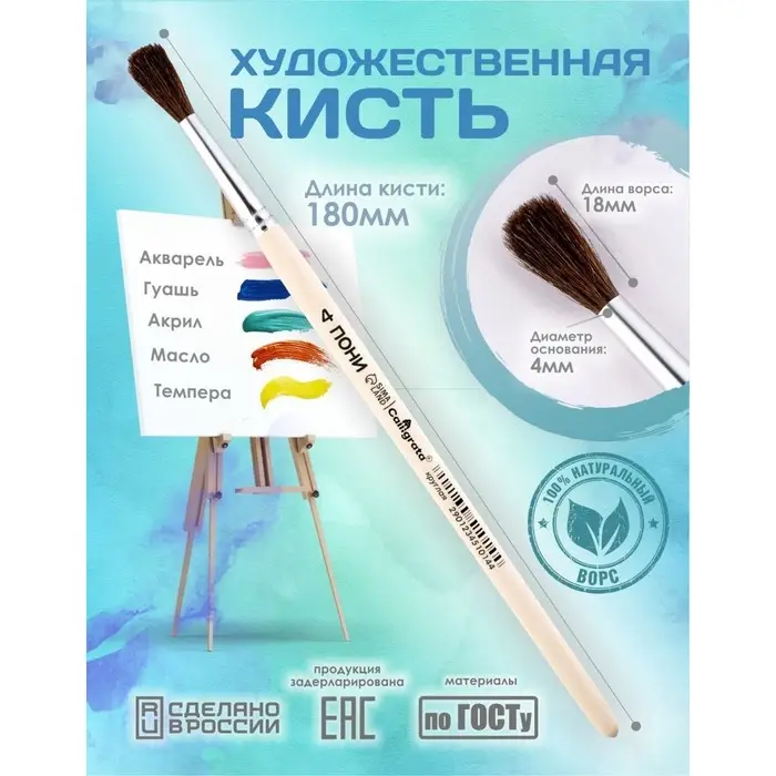 Кисть для рисования, Пони круглая № 4 (диаметр обоймы 4 мм; длина волоса 18 мм), деревянная ручка, Calligrata Кисть для рисования, Пони круглая № 4 (диаметр обоймы 4 мм; длина волоса 18 мм), деревянная ручка, Calligrata