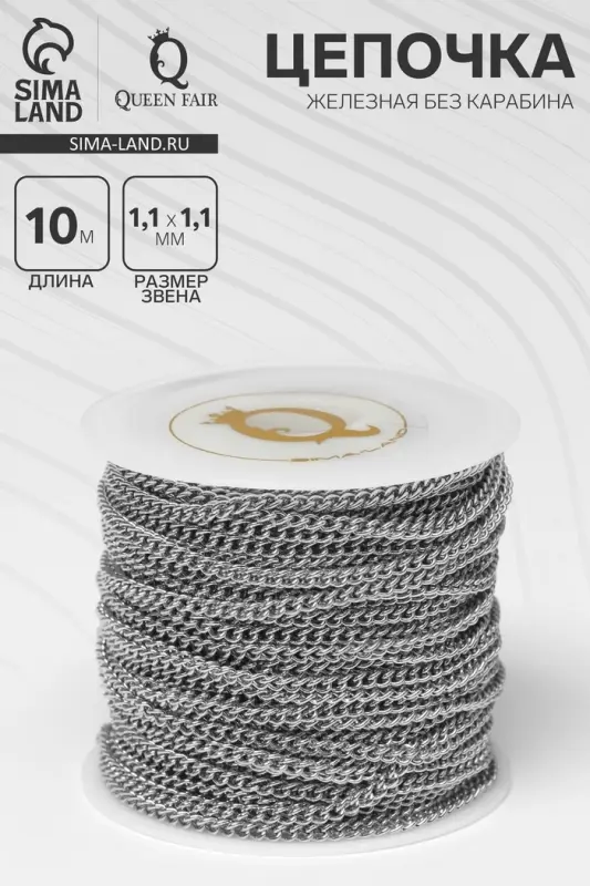 Цепочка железная без карабина на бобине, 0.11&times;0.11&times;0.1 см, L=10 м, цвет серебро