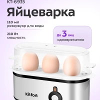 Яйцеварка электрическая автоматическая КТ-6935 - 210 Вт