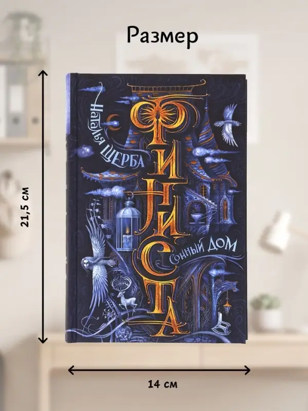 Книга &laquo;Финиста. Сонный дом&raquo;, Щерба Н.