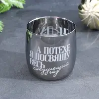 Стакан стеклянный с гравировкой «Посвяти потехе год», 310 мл