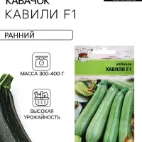 Семена Кабачок &laquo;Кавили&raquo;, F1, 3 шт., &laquo;Урожай удачи&raquo;