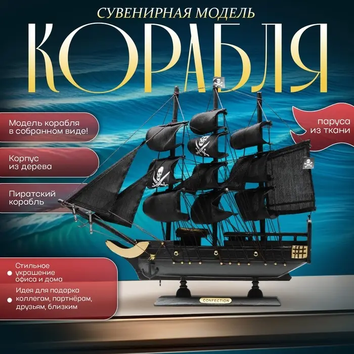 Сувенирная модель корабля &laquo;Веселый Роджер&raquo;, 33&times;6&times;32 см