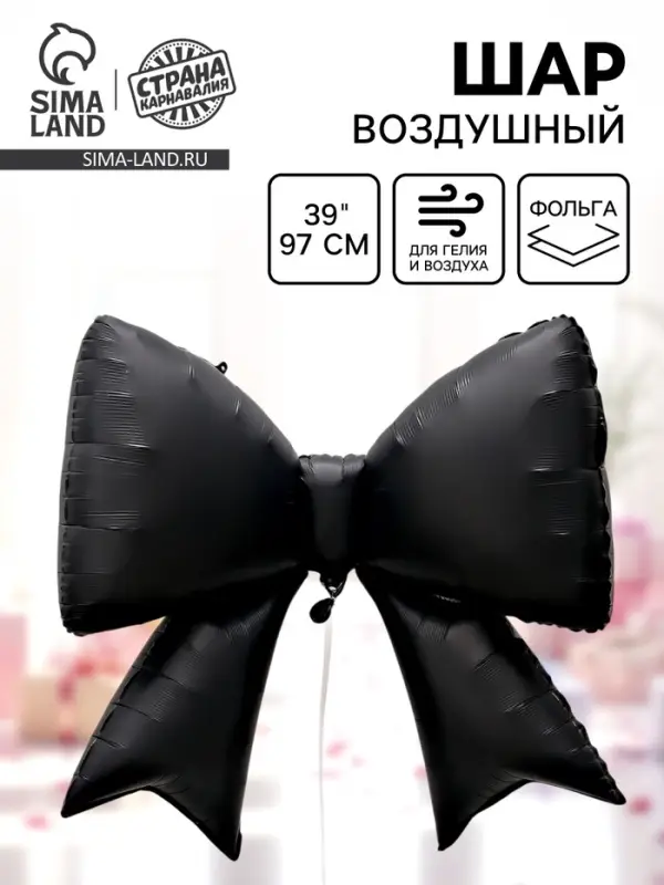 Воздушный шар фольгированный 39" &laquo;Чёрный бант&raquo;