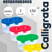 Стакан - непроливайка для рисования двойной Calligrata, 150 мл &times;2, с держателем для кистей, МИКС