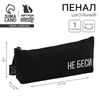 Пенал школьный текстильный «Не беси» , 20×8×3 см