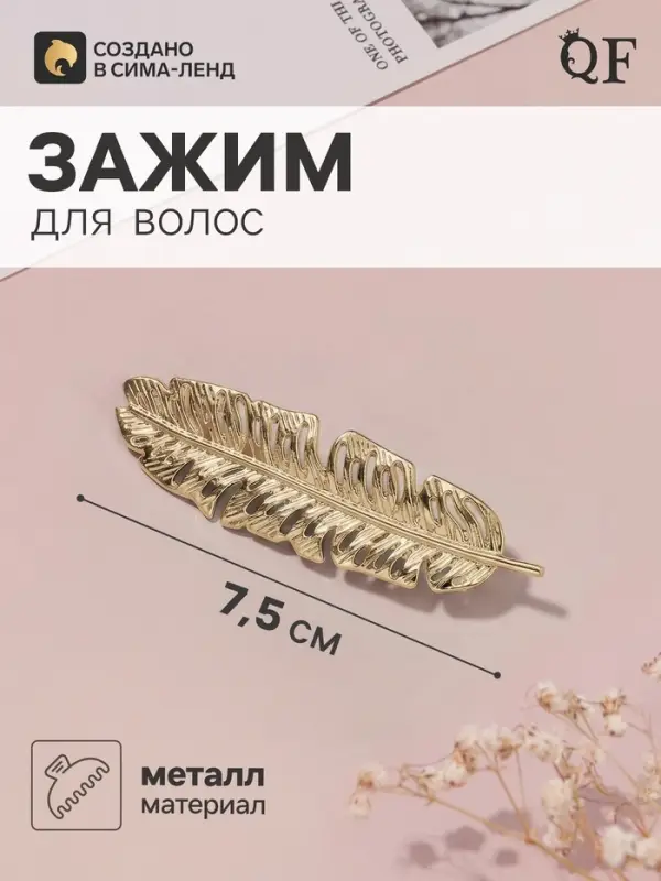 Зажим для волос QF &laquo;Либерти&raquo;, перо, 7.5 см, золотистый
