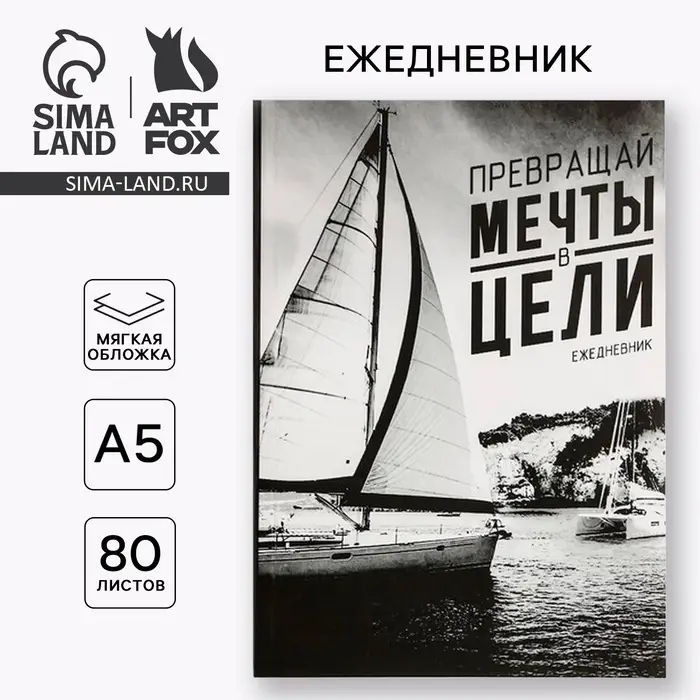 Ежедневник А5, 80 листов в тонкой обложке &laquo;Превращай мечты в действия&raquo;