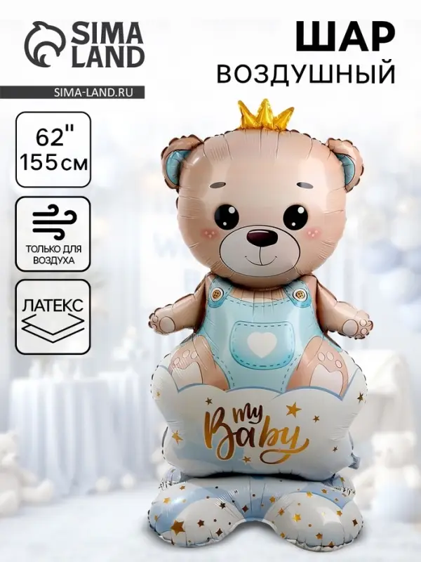 Воздушный шар фольгированный 62" &laquo;Мишка в короне &mdash; мальчик&raquo;, на подставке