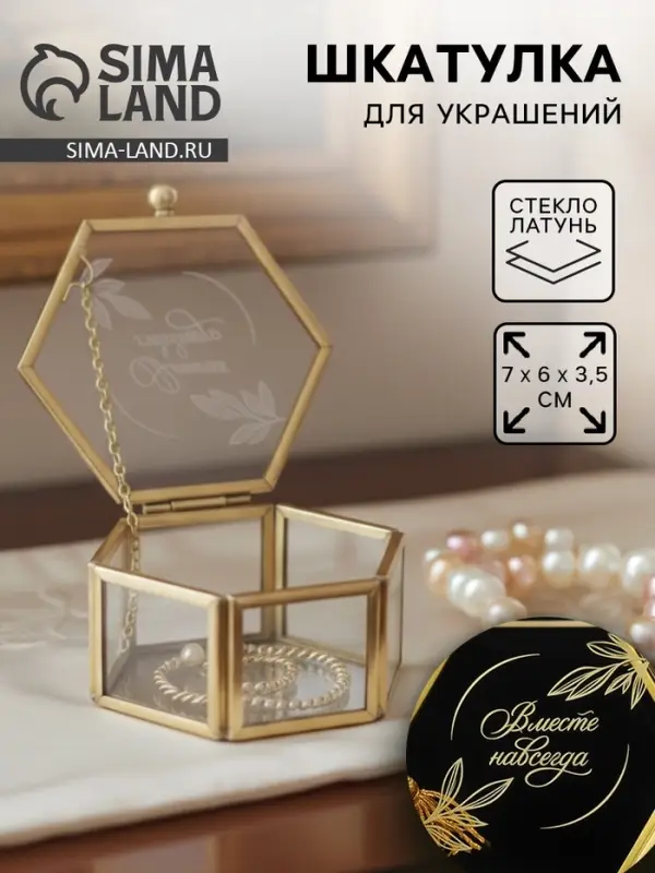 Шкатулка для украшений &laquo;Вместе навсегда&raquo;, 7&times;6&times;3.5 см, стекло