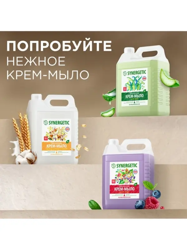 Крем-мыло жидкое SYNERGETIC, биоразлагаемое, для мытья рук и тела &laquo;Алоэ вера&raquo;, 5 л