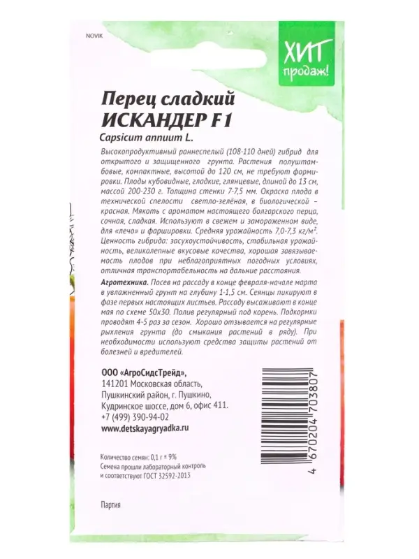 Семена Перец Искандер F1 0,1 г