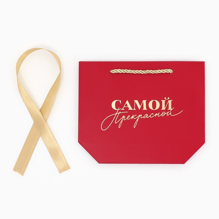 Пакет подарочный, упаковка, «Самой прекрасной», 14 х 17 х 7 см Пакет подарочный, упаковка, «Самой прекрасной», 14 х 17 х 7 см