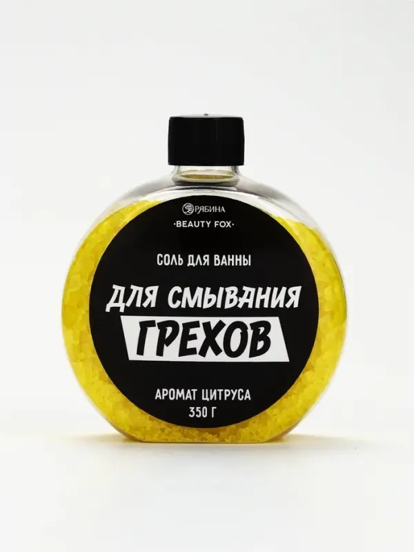 Соль для ванны &laquo;Для смывания грехов&raquo;, 350 г, аромат цитруса, BEAUTY FOX