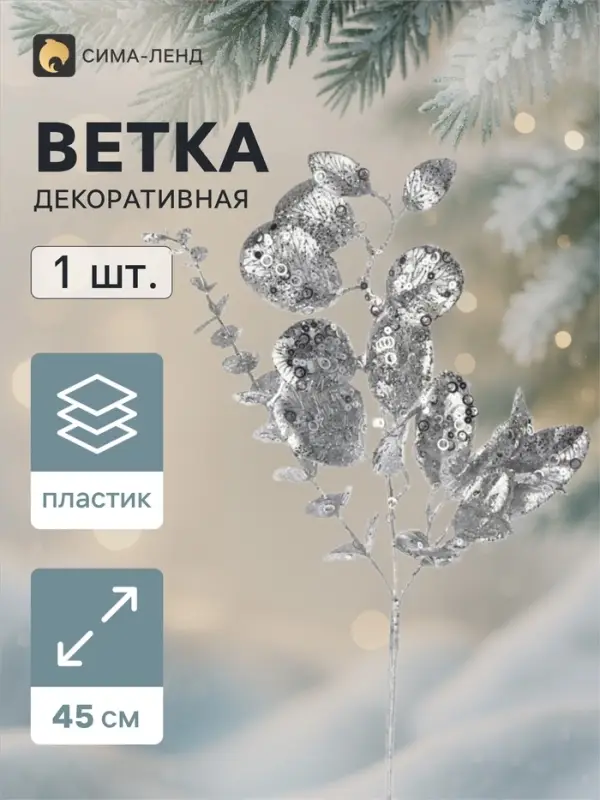 Ветка декоративная &laquo;Морозец&raquo; листья зелень, 45&times;18 см, серебристая