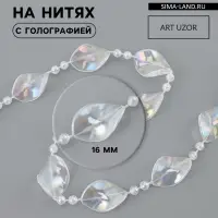 Бусы на нитях, с голографией, 16 мм, 9&plusmn;1 м, прозрачные