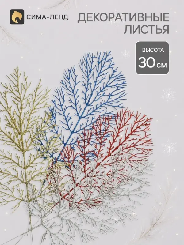 Декор блеск &laquo;Листья&raquo;, h=30 см, МИКС