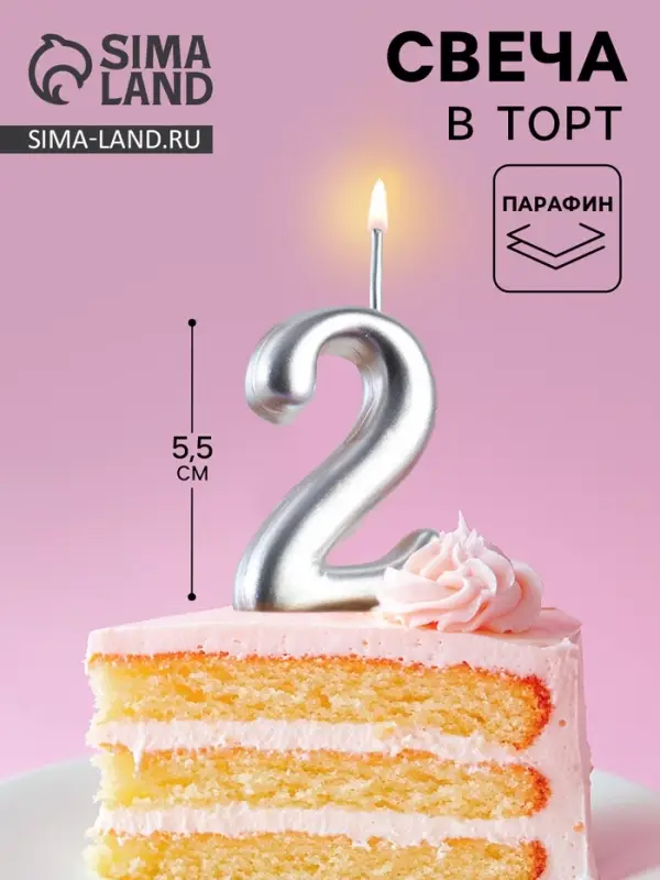 Свеча для торта цифра &laquo;Серебряная&raquo;, 5.5 см, цифра 2