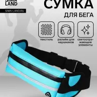Сумка для бега на пояс, со светоотражающими элементами, с отверстием для наушников, с креплением для бутылки, 24&times;1&times;10 см, голубая