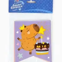 Гирлянда "Флажки, Капибары, С Днем Рождения!"  240 см.