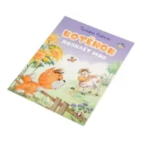 Книга &laquo;Котёнок познаёт мир&raquo;, 16 стр., Коваль Т. Л.