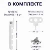 Ограничитель открывания для окна ТУНДРА, пластиковая гребенка, 4-х позиционная, 3 шт.