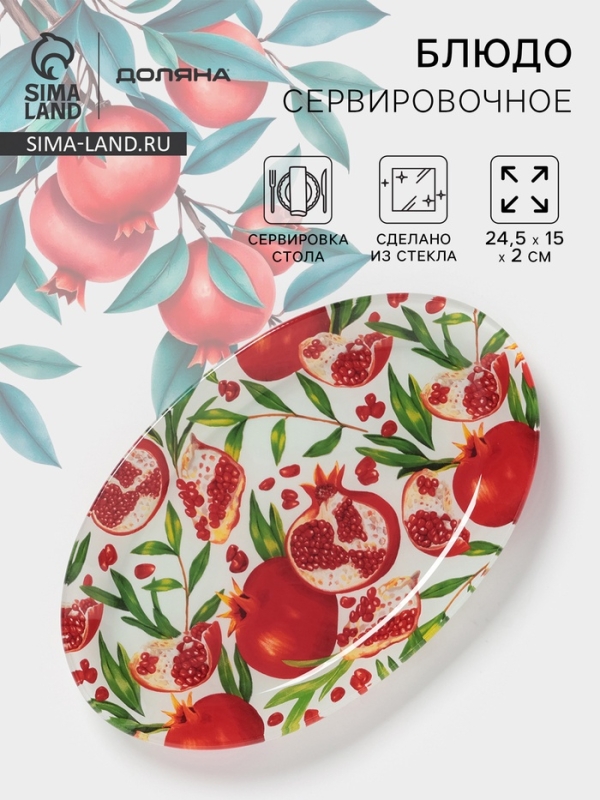 Блюдо сервировочное Доляна «Гранат», 24,5×15×2 см , стекло, рисунок Блюдо сервировочное Доляна «Гранат», 24,5×15×2 см , стекло, рисунок