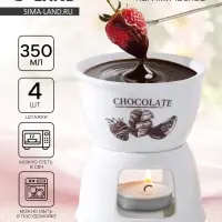 Фондюшница керамическая Chocolate, 350 мл