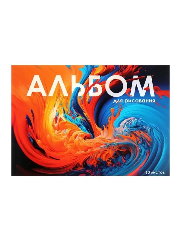 Альбом для рисования Calligrata А4, 60 листов на склейке, обложка мелованный картон, твёрдая подложка, блок офсет 100 г/м&sup2;