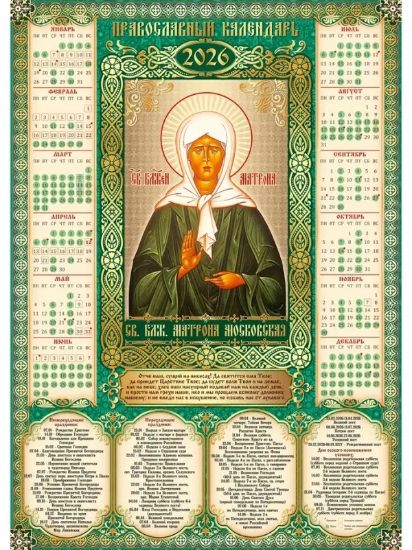 Календарь 2026 «Православный календарь Матроны Московской», А2 Календарь 2026 «Православный календарь Матроны Московской», А2