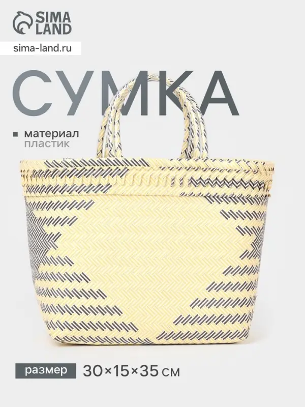 Сумка плетёная, 30&times;15&times;35 см, пластик, бежевая с чёрным
