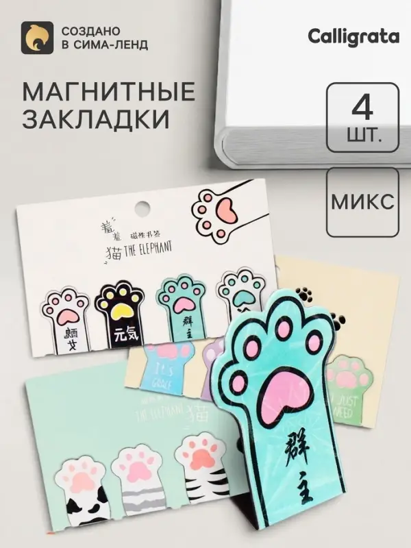Закладки магнитные для книг Calligrata &laquo;Лапки&raquo;, 4 штуки, МИКС