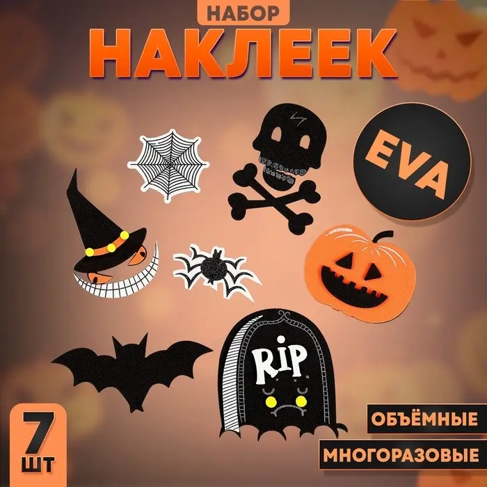 Набор наклеек из EVA &laquo;Хэллоуин&raquo;, 9 шт.