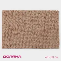 Коврик для дома Доляна &laquo;Букли длинные&raquo;, 40&times;60 см, бежевый