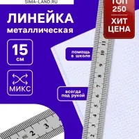 Линейка металлическая, 15 см