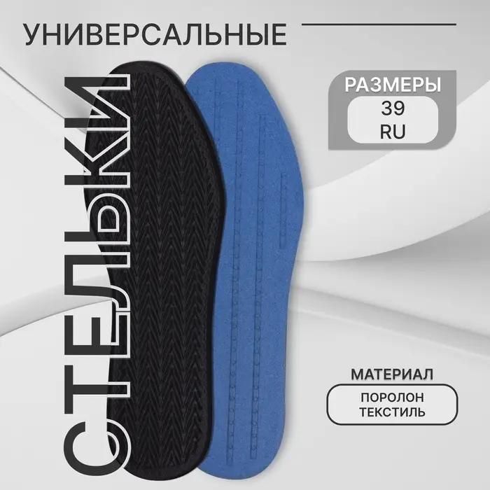 Стельки для обуви, универсальные, р-р RU до 39 (р-р Пр-ля до 40), 25.5 см, пара, чёрные Стельки для обуви, универсальные, р-р RU до 39 (р-р Пр-ля до 40), 25.5 см, пара, чёрные