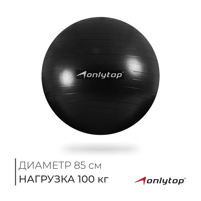 Фитбол ONLYTOP, d=85 см, 1400 г, антивзрыв, цвет чёрный Фитбол ONLYTOP, d=85 см, 1400 г, антивзрыв, цвет чёрный