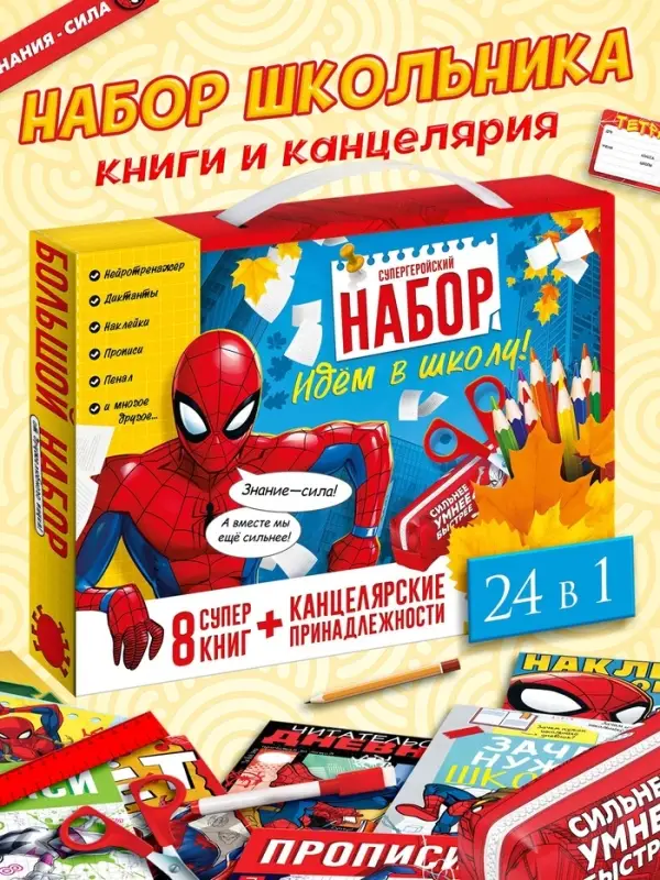 Набор школьника 24 в 1, &laquo;Герой&raquo;