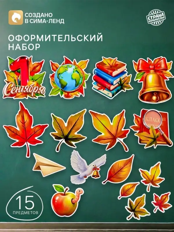Набор оформительский &laquo;1 сентября&raquo;, 15 предметов