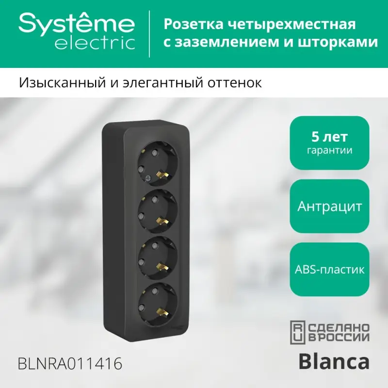 Розетка BLANCA наружная 4-я с заземлением со шторками с изоляционной пластиной 16А 250В антрацит